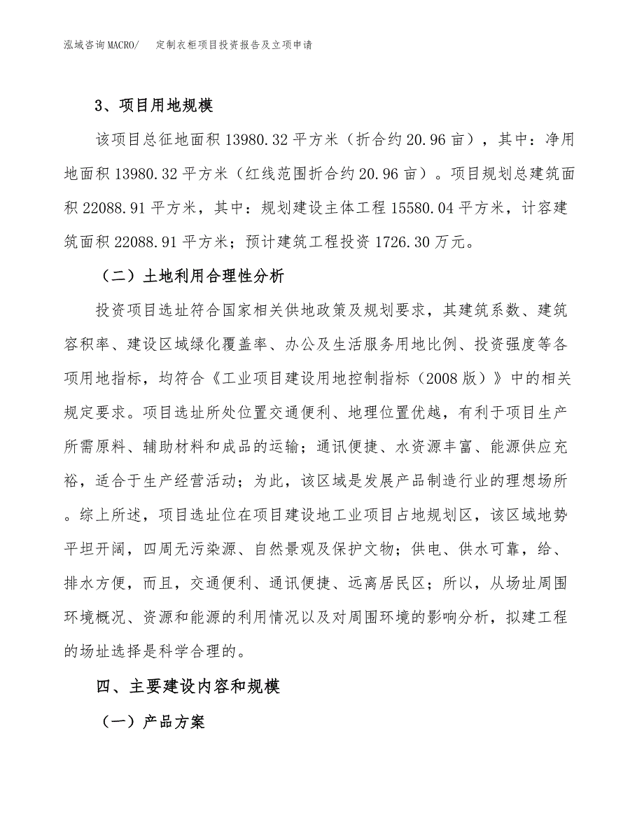 定制衣柜项目投资报告及立项申请_第4页