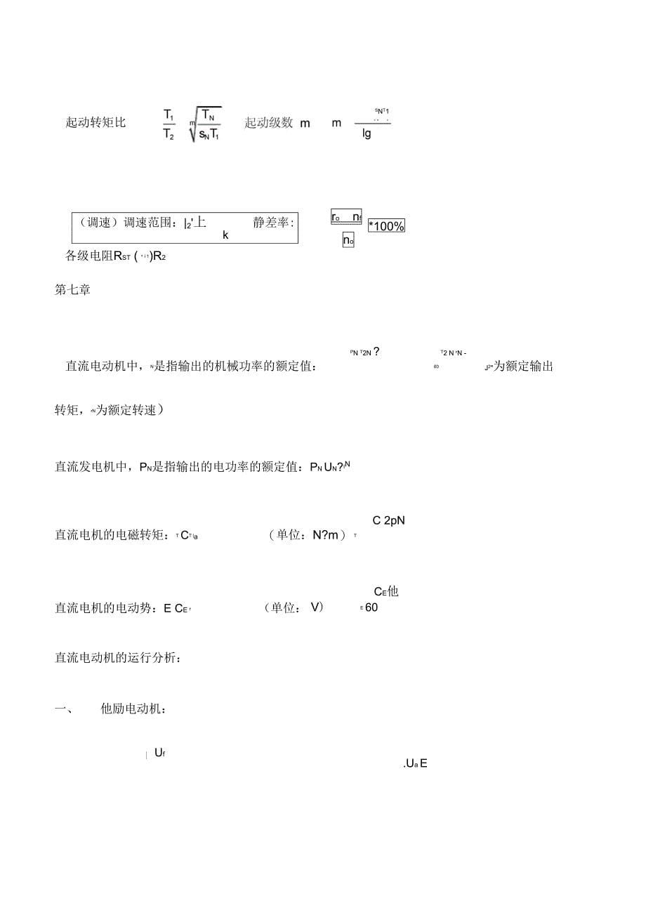 电机拖动公式非常重要_第5页