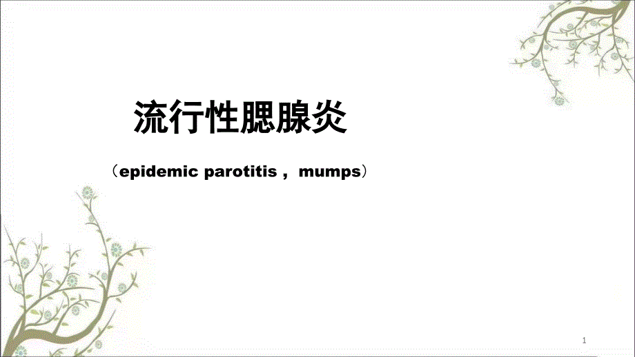 流行性腮腺炎2课件_第1页