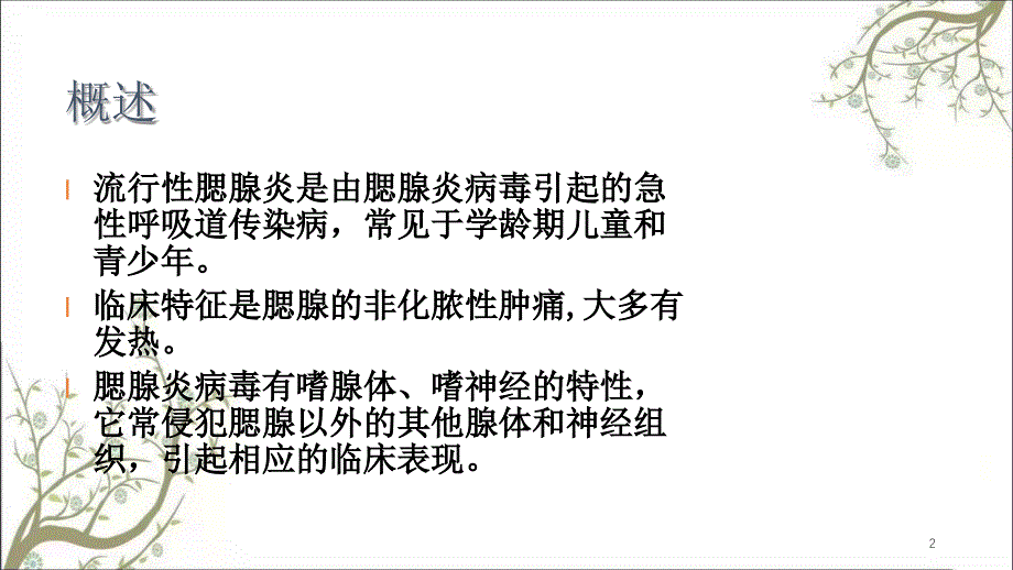 流行性腮腺炎2课件_第2页