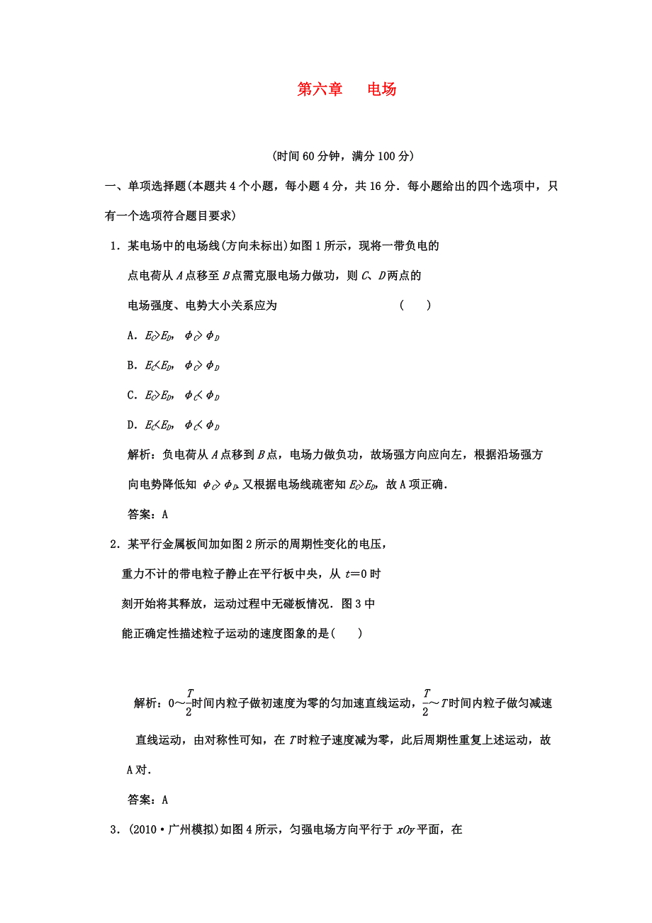 广东2011高考物理一轮复习 第六章电场阶段质量检测题_第1页