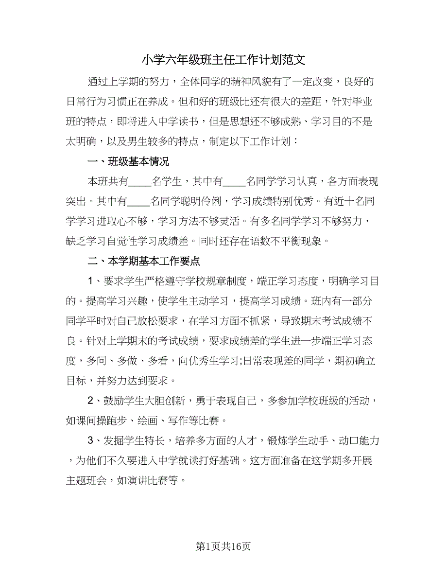 小学六年级班主任工作计划范文（5篇）_第1页