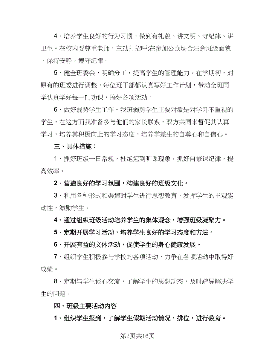 小学六年级班主任工作计划范文（5篇）_第2页