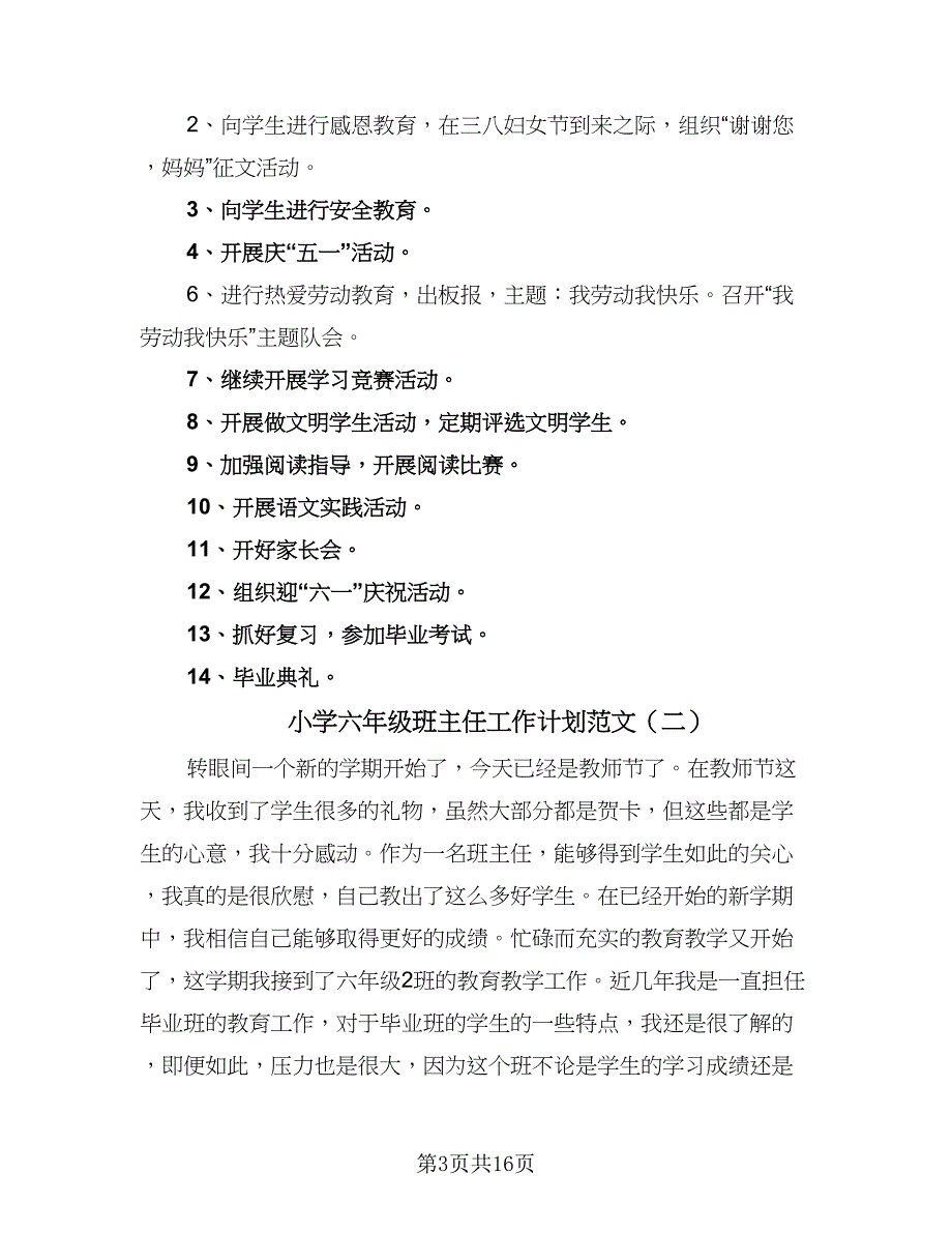 小学六年级班主任工作计划范文（5篇）_第3页