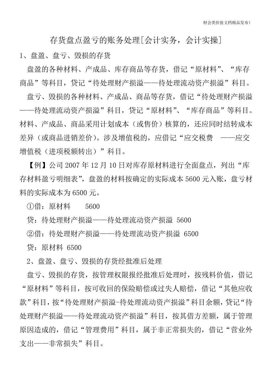 存货盘点盈亏的账务处理[会计实务-会计实操].doc_第1页