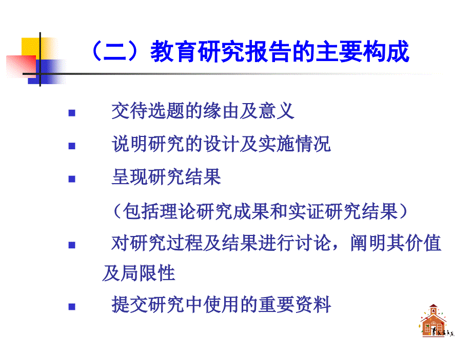 教育研究报告的撰写_第4页