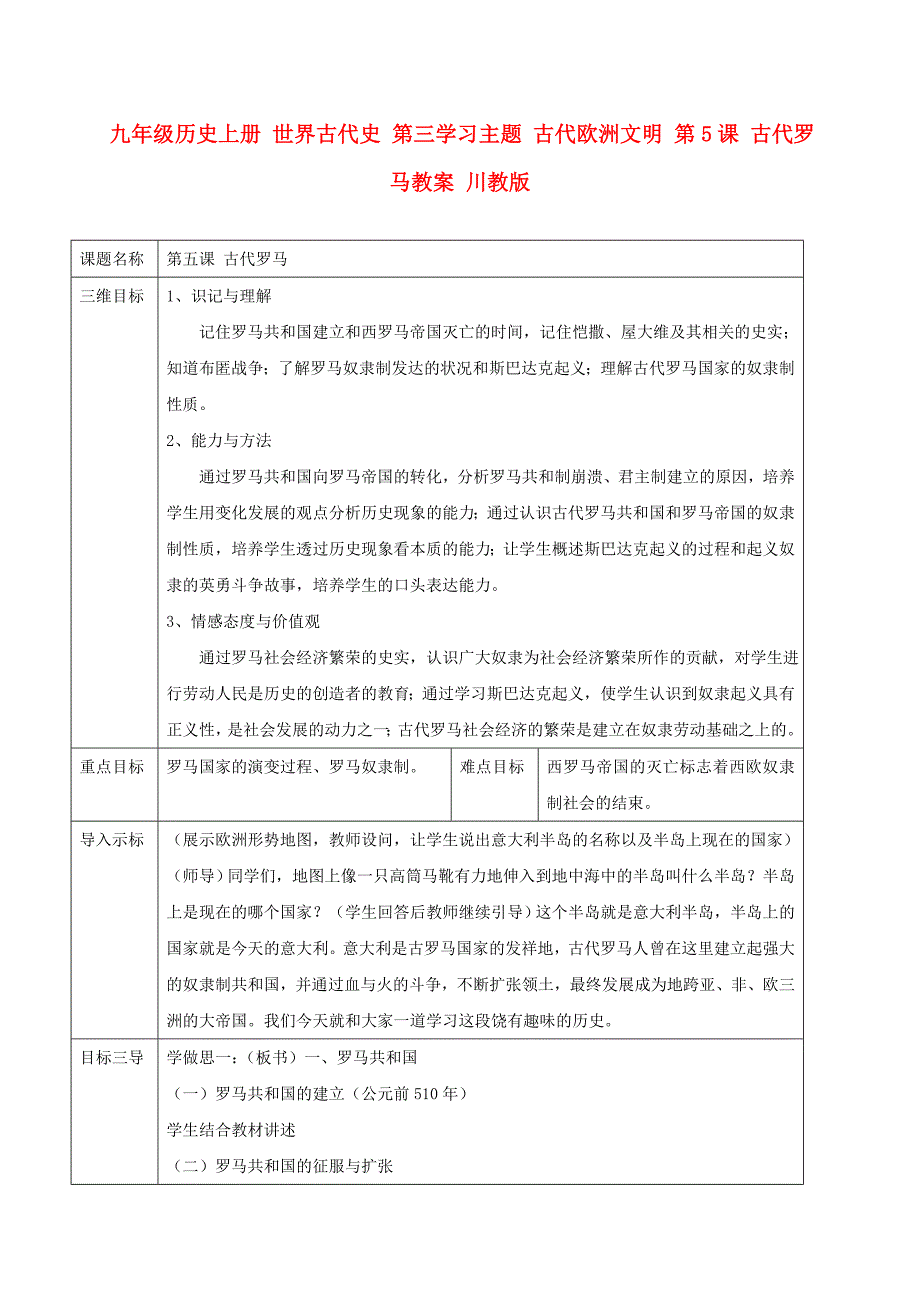 九年级历史上册 世界古代史 第三学习主题 古代欧洲文明 第5课 古代罗马教案 川教版_第1页