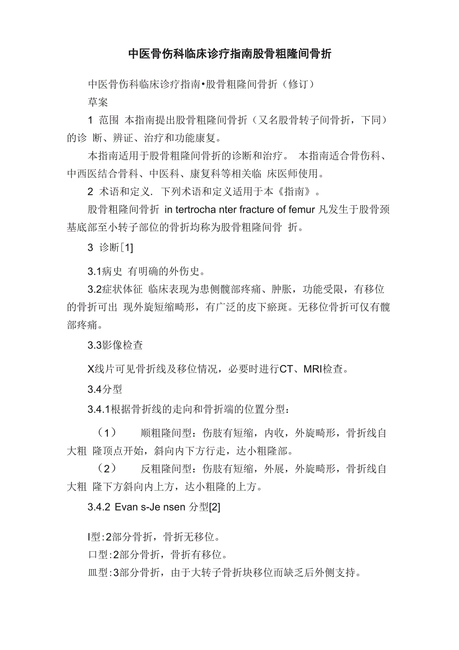 中医骨伤科临床诊疗指南股骨粗隆间骨折_第1页