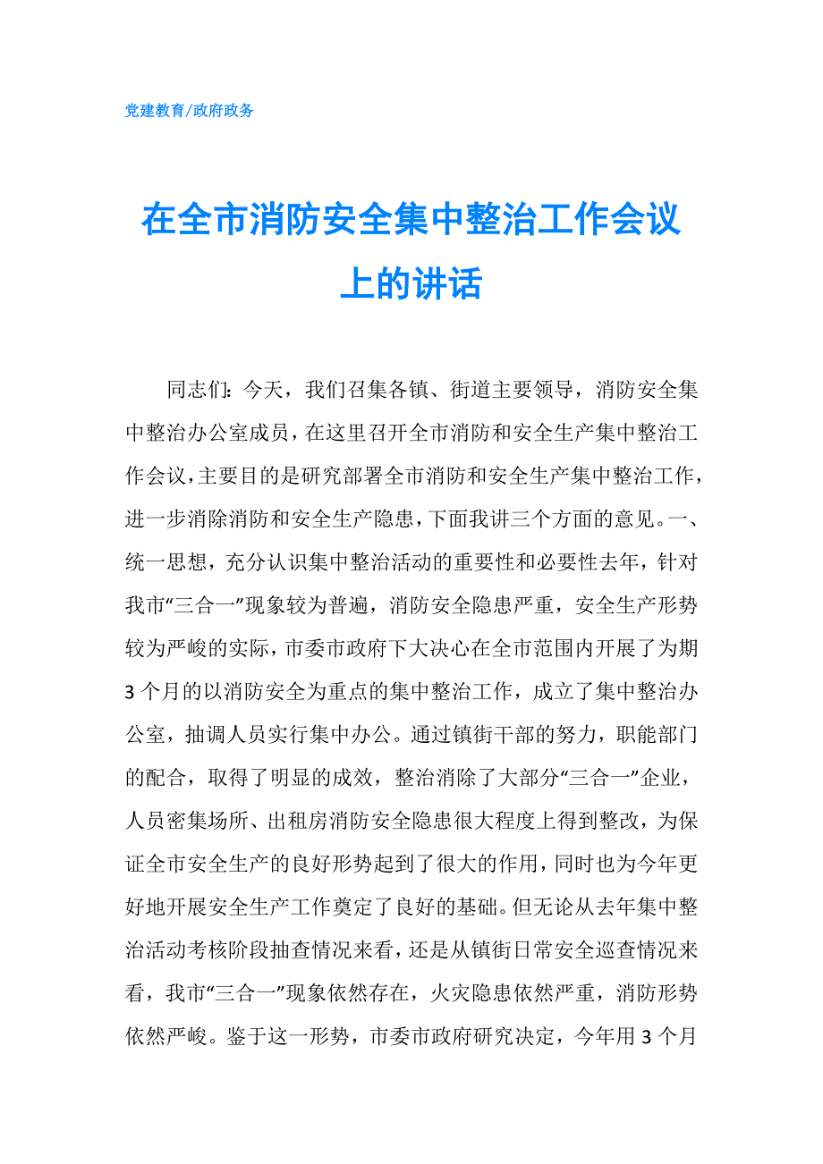 在全市消防安全集中整治工作会议上的讲话.doc_第1页