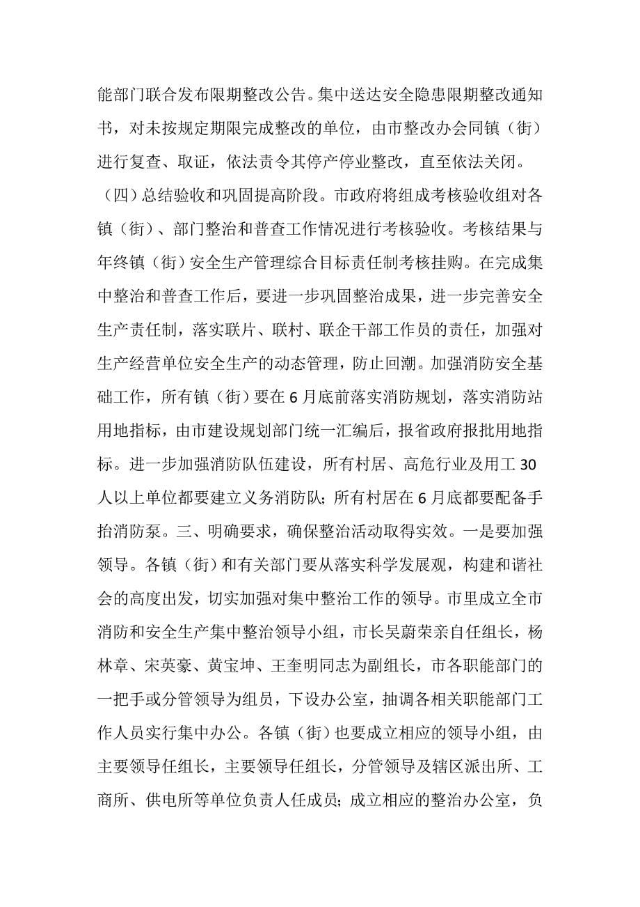 在全市消防安全集中整治工作会议上的讲话.doc_第5页