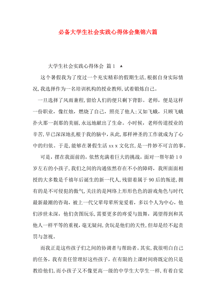 必备大学生社会实践心得体会集锦六篇_第1页