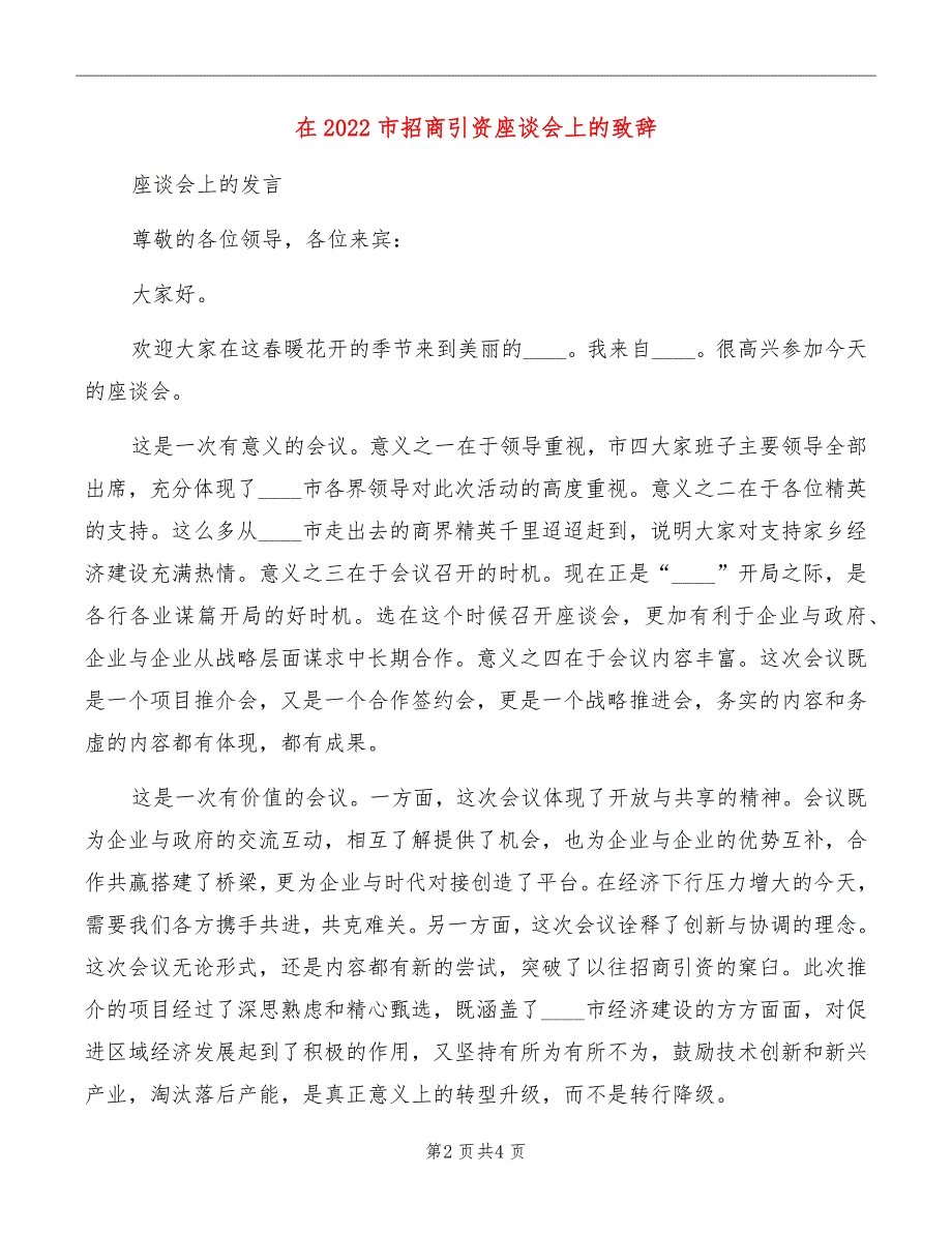 在2022市招商引资座谈会上的致辞_第2页