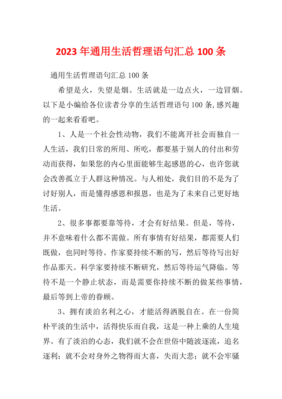 2023年通用生活哲理语句汇总100条_第1页