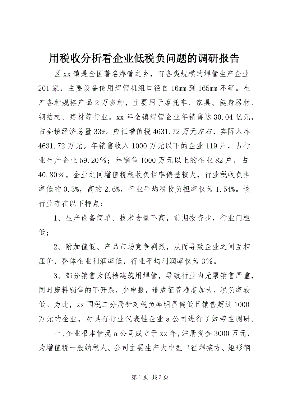 2023年用税收分析看企业低税负问题的调研报告.docx_第1页
