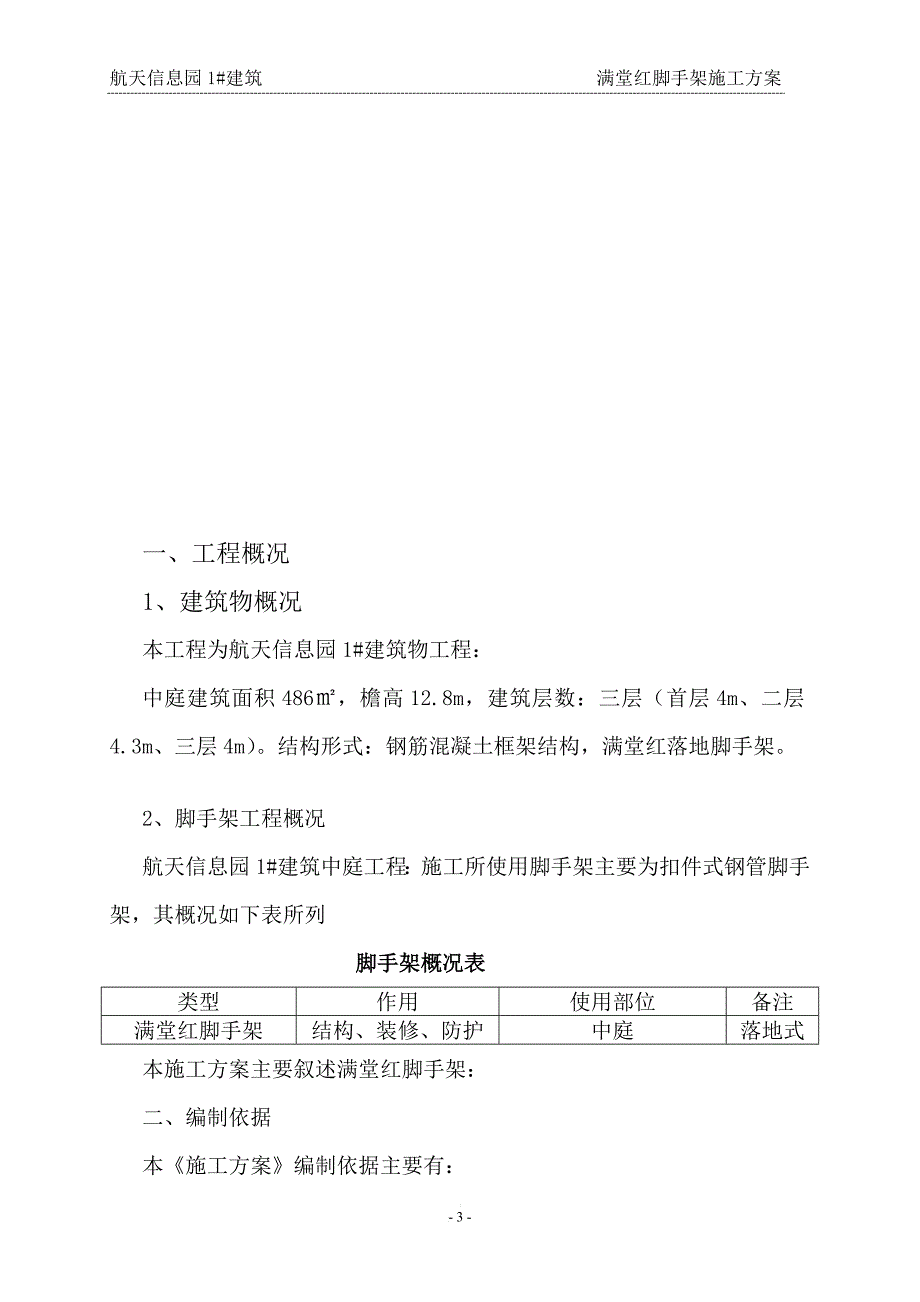 g满堂红脚手架施工及设计方案_第3页