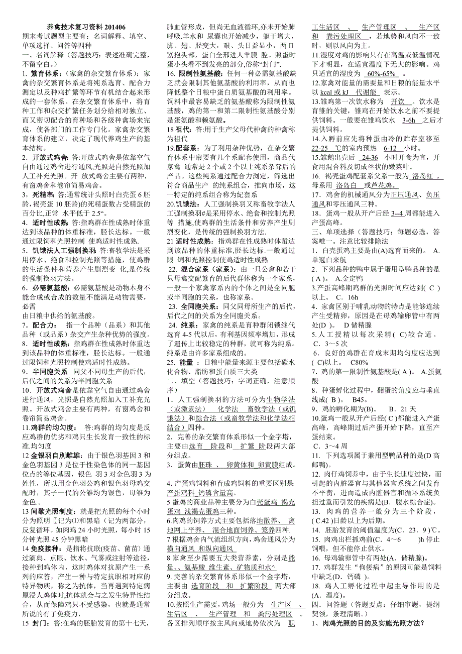 (电大复习)专科养禽技术_第1页