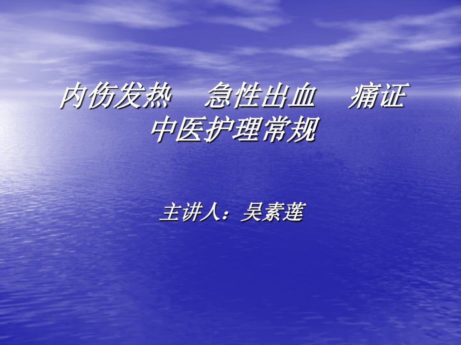 医学专题：内伤发热----急性出血_第1页