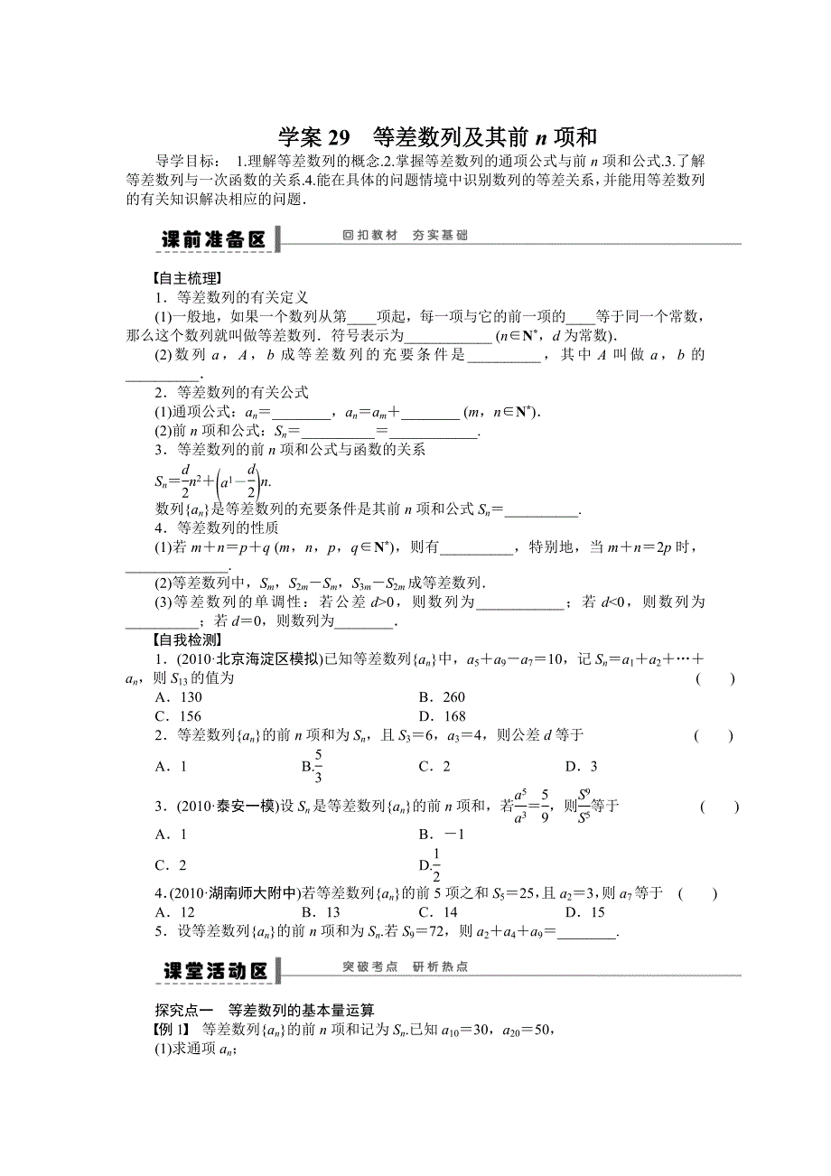 高考数学人教A版理科含答案导学案【第六章】数列 学案29_第1页