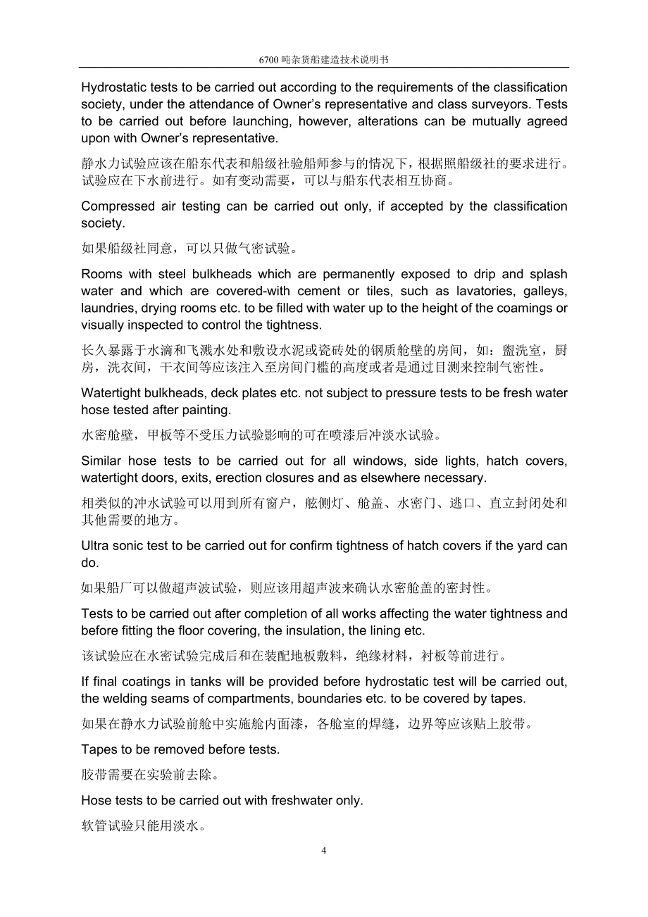 技术文档6700吨杂货船建造技术说明书_第4页