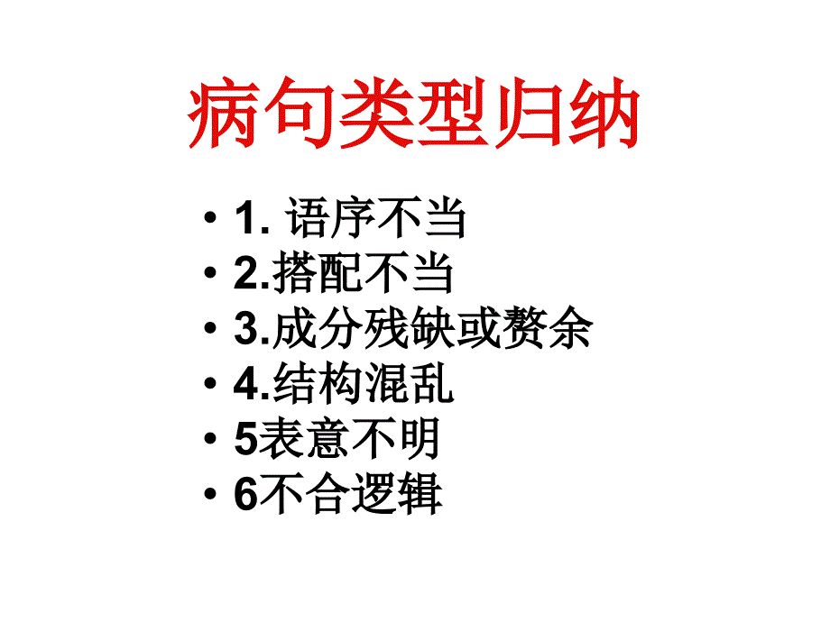 2011年高考语文复习《语句》专题系列课件04《病句类型归纳》(共52张.ppt_第3页