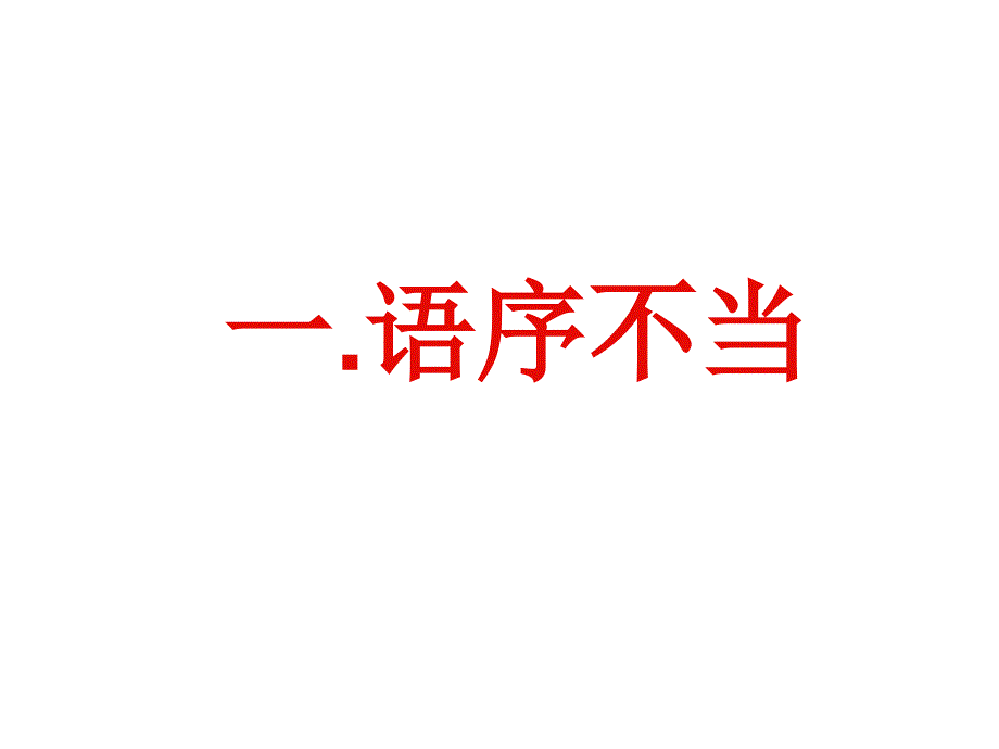 2011年高考语文复习《语句》专题系列课件04《病句类型归纳》(共52张.ppt_第4页