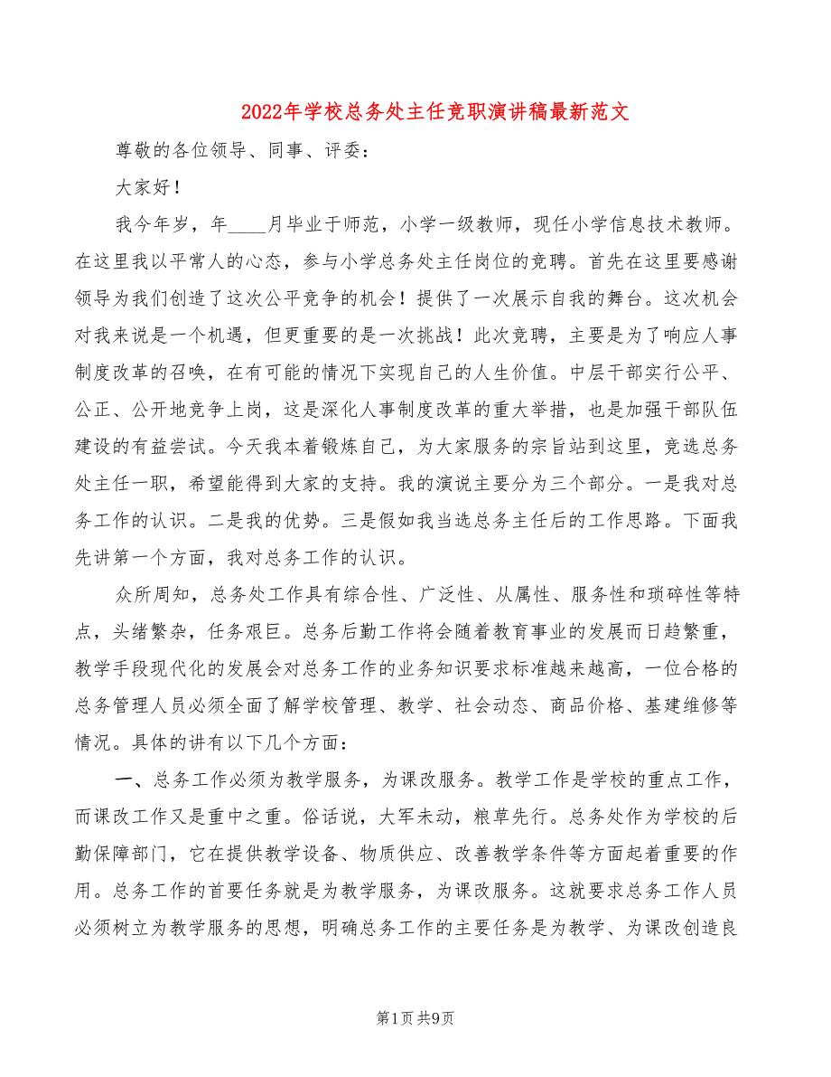 2022年学校总务处主任竞职演讲稿最新范文_第1页