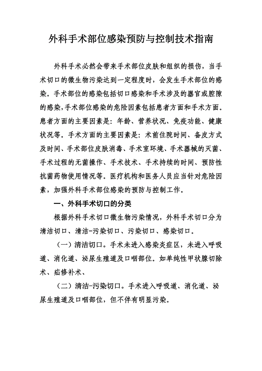 外科手术部位感染预防与控制技术指南_第1页