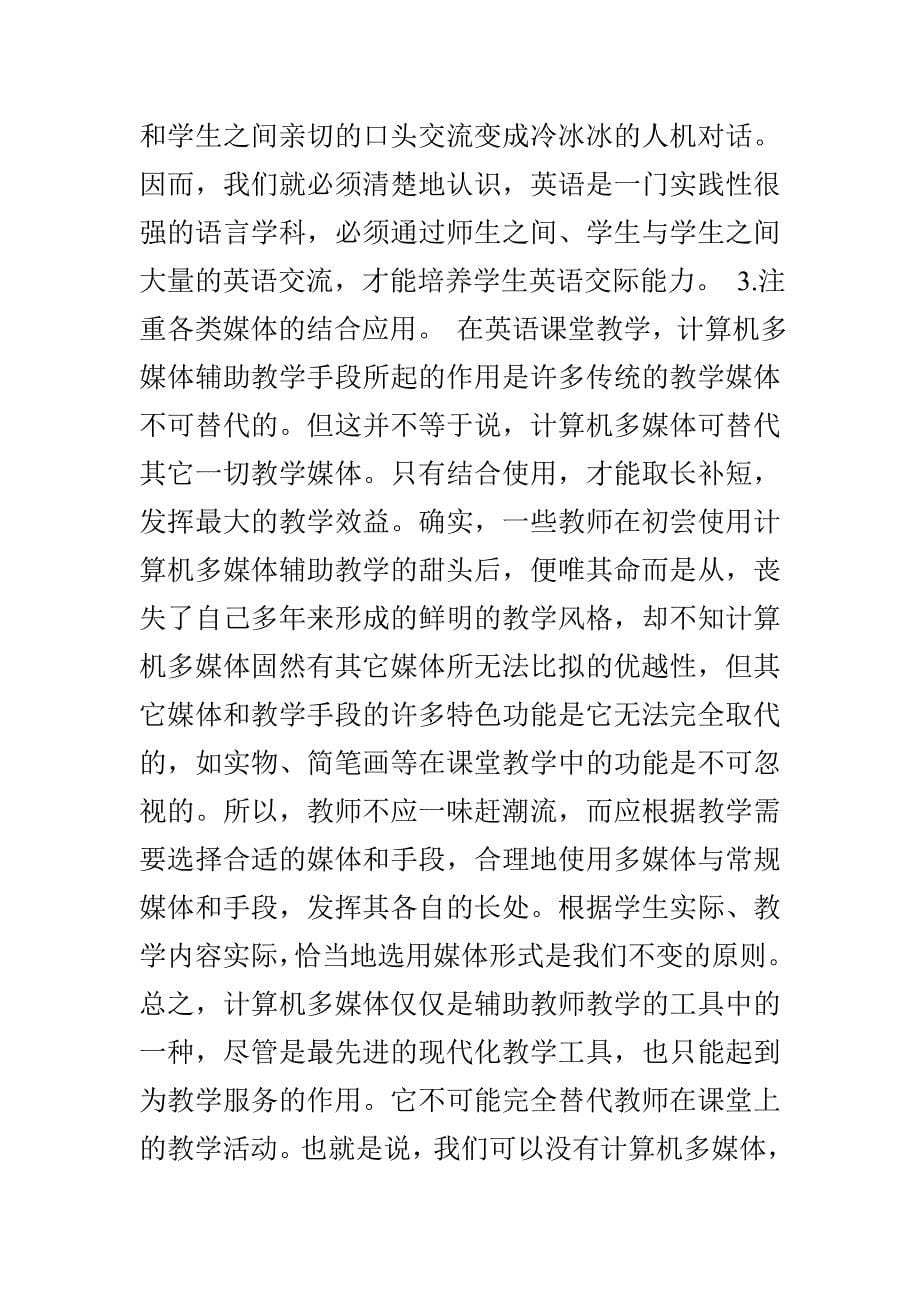 浅谈小学英语教学中多媒体运用的利与弊_第5页