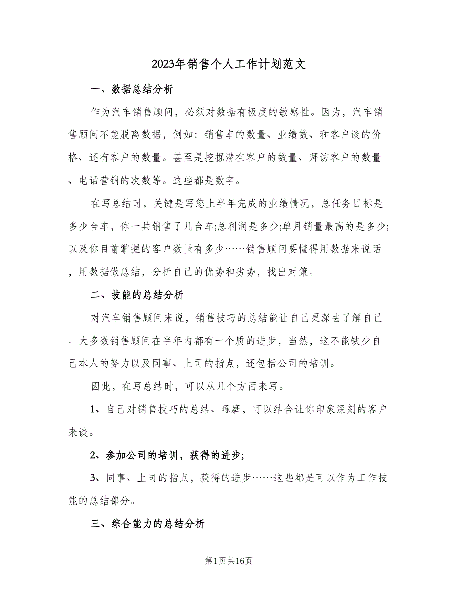 2023年销售个人工作计划范文（6篇）.doc_第1页