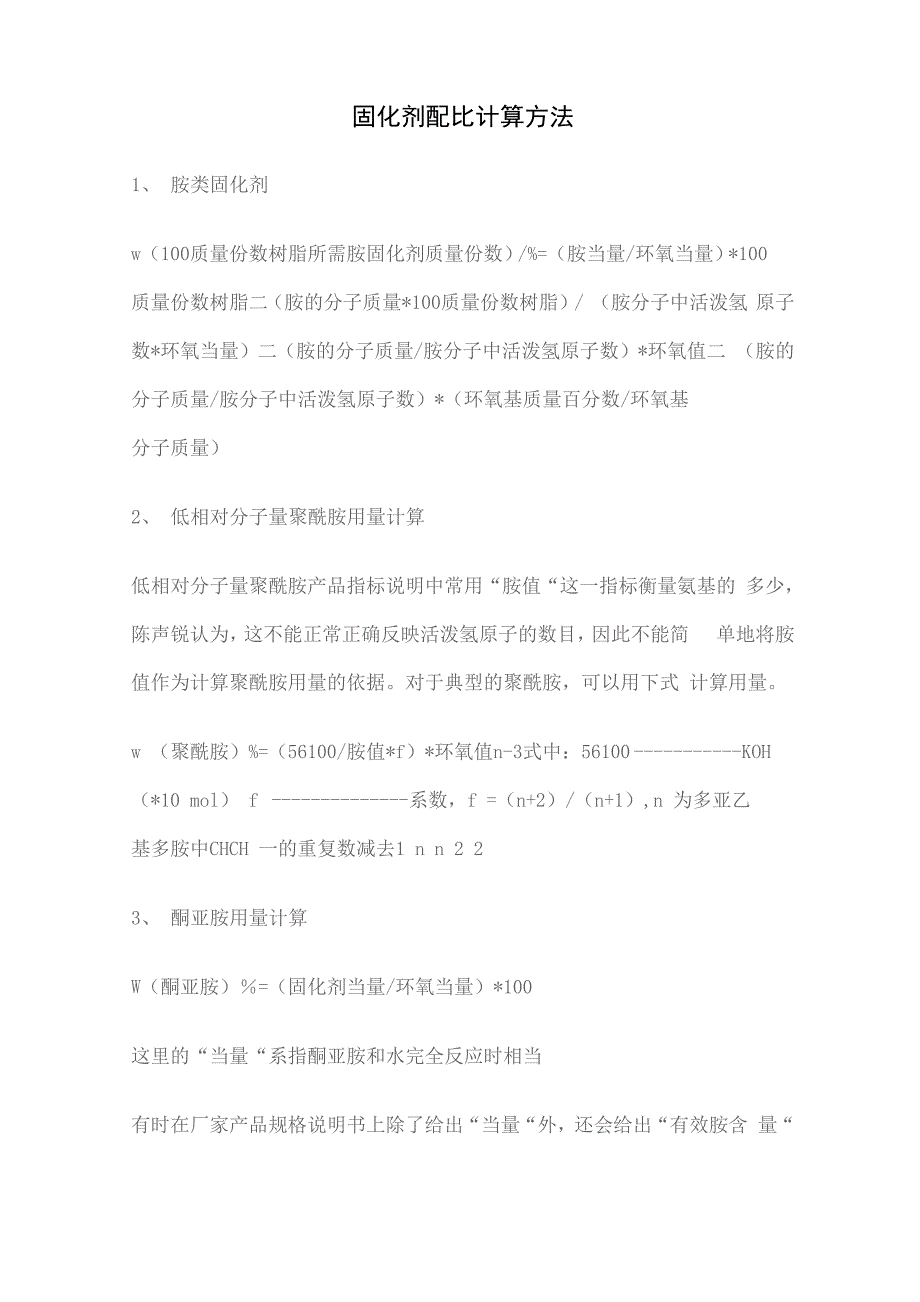 固化剂配比计算7页word_第1页