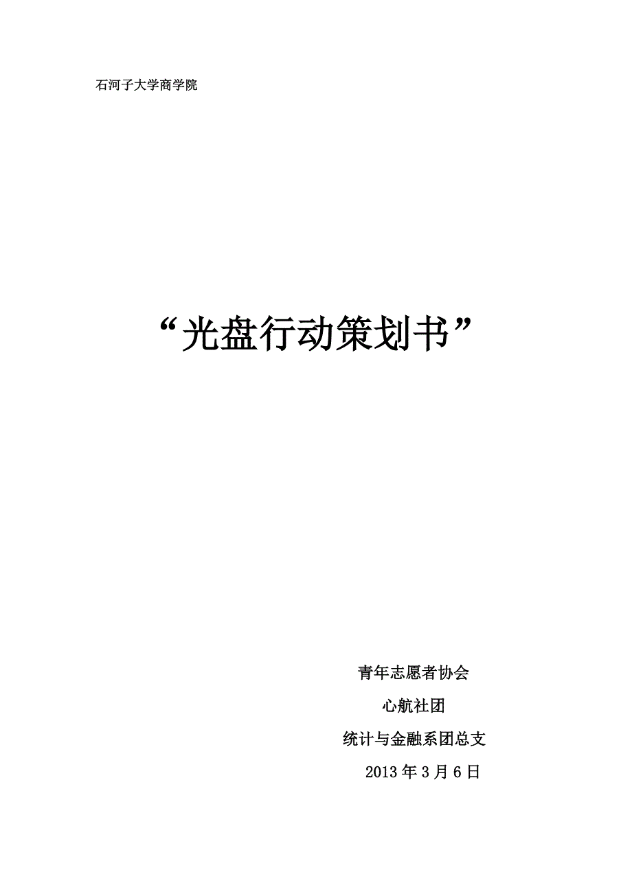 大学光盘活动策划_第1页