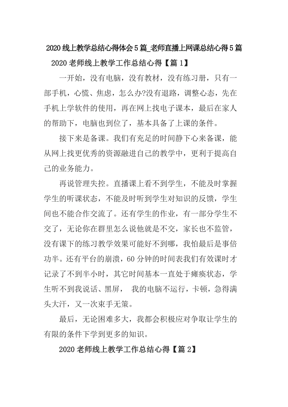 2020线上教学总结心得体会5篇_老师上网课总结心得5篇.docx_第1页