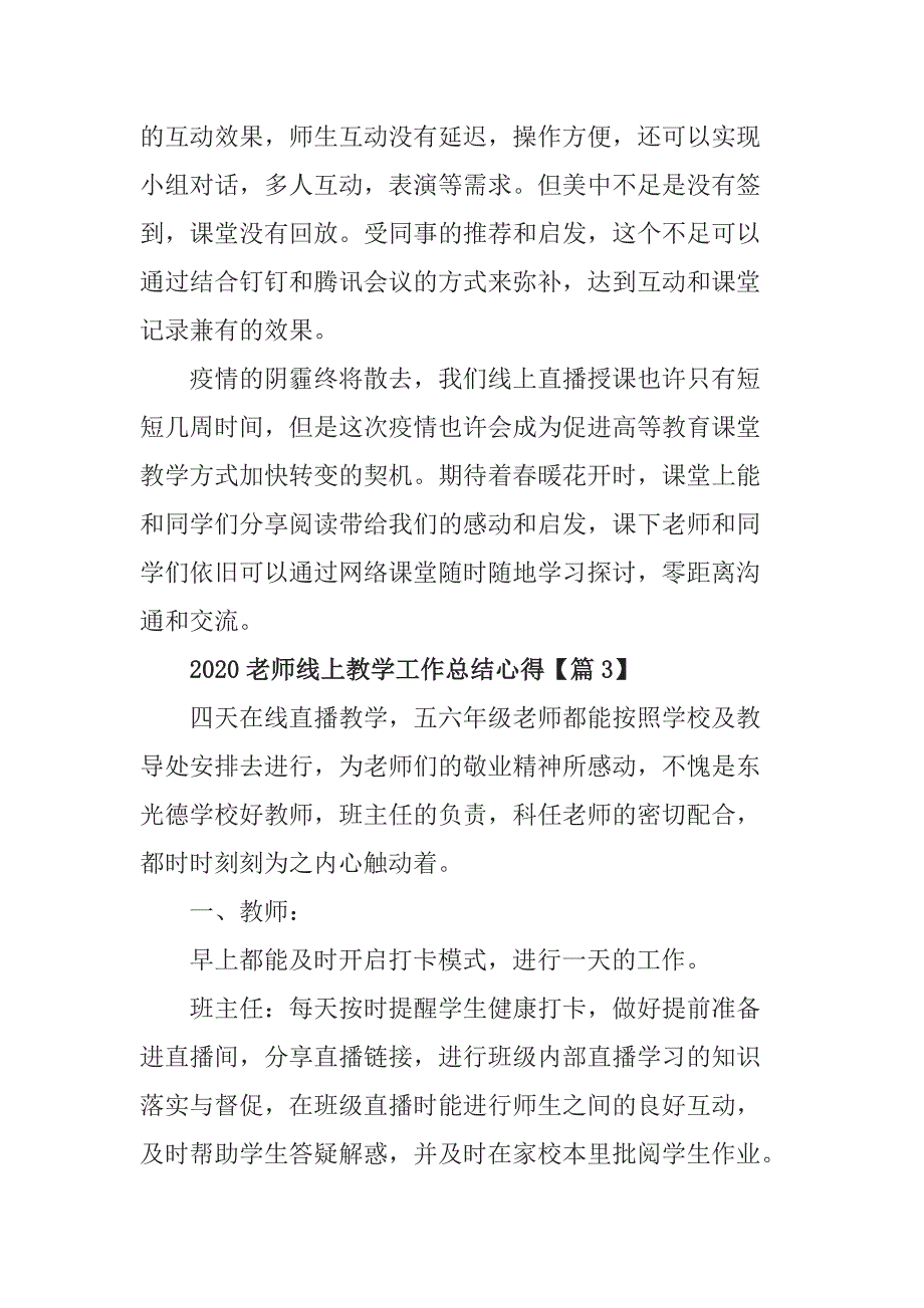 2020线上教学总结心得体会5篇_老师上网课总结心得5篇.docx_第3页