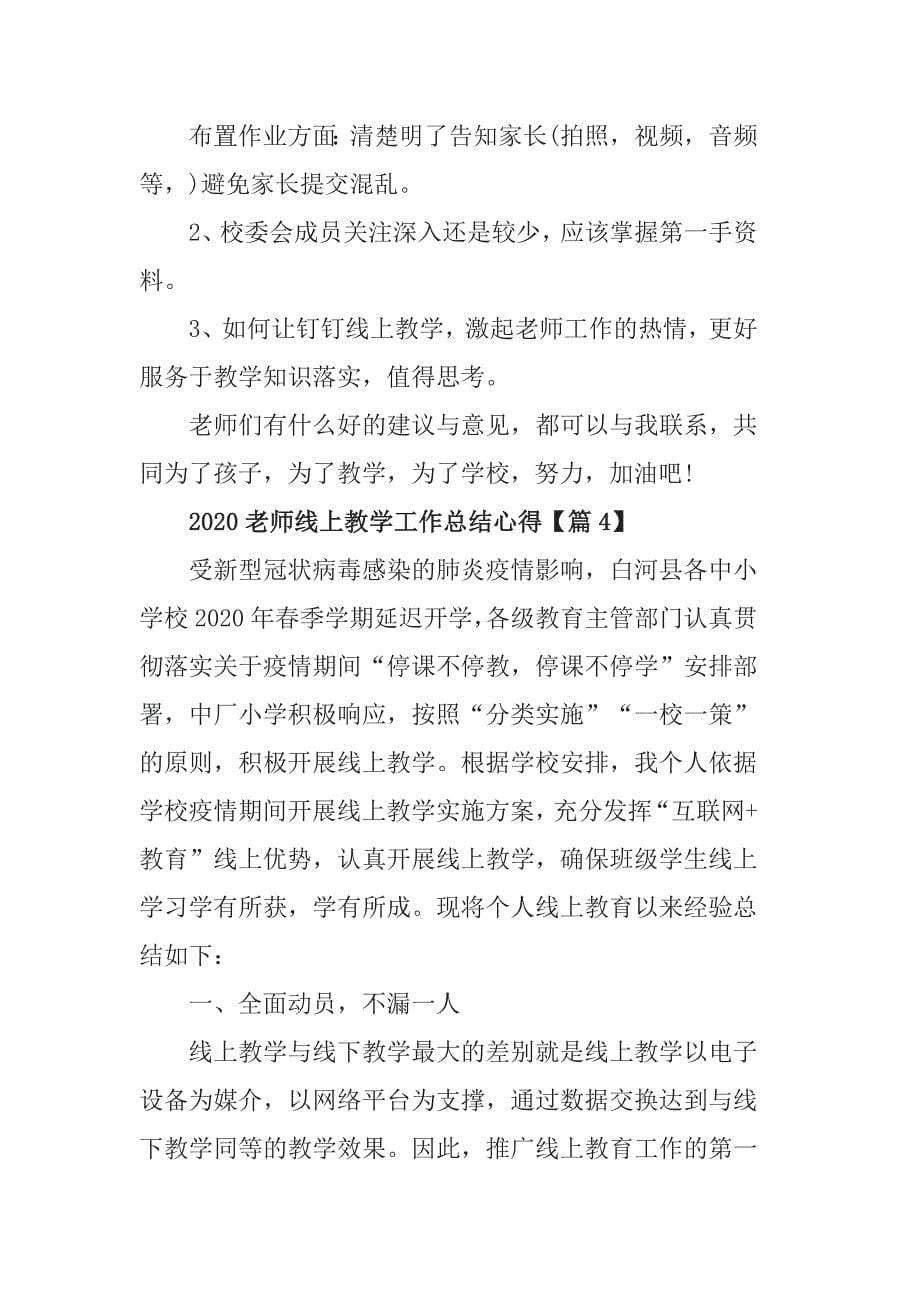 2020线上教学总结心得体会5篇_老师上网课总结心得5篇.docx_第5页