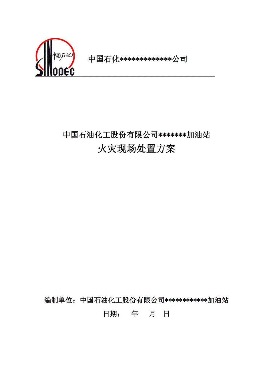 火灾现场处置方案_第1页