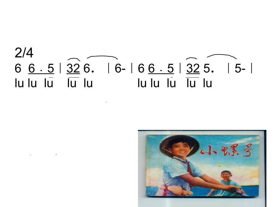 精品人音版小学音乐四年级下册课件小螺号可编辑_第4页