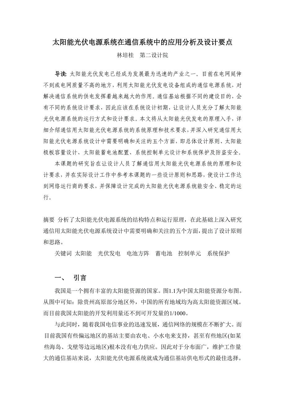 太阳能光伏电源系统在通信系统中的应用分析及设计要点_第1页