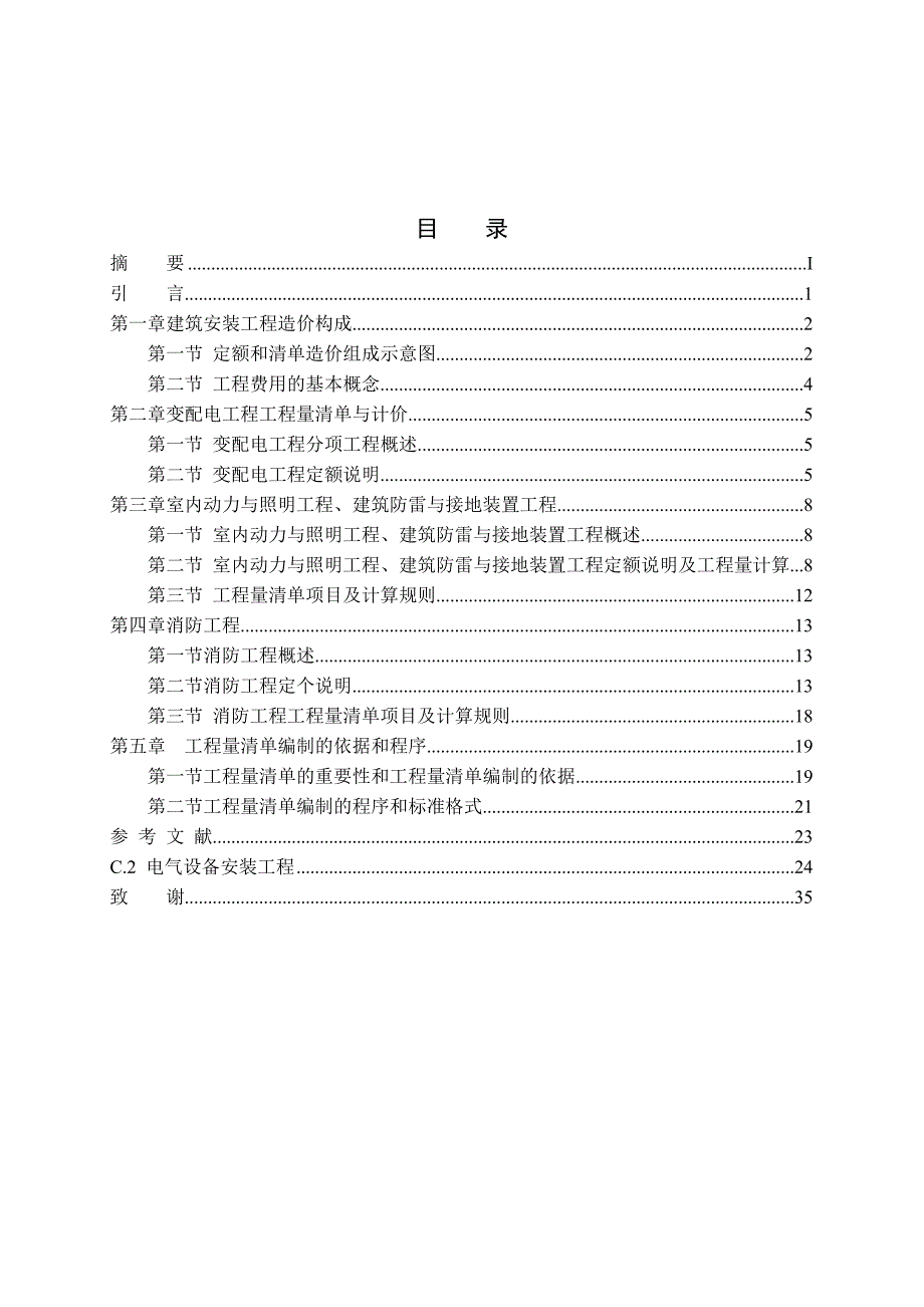 电气和消防工程概预算.docx_第4页