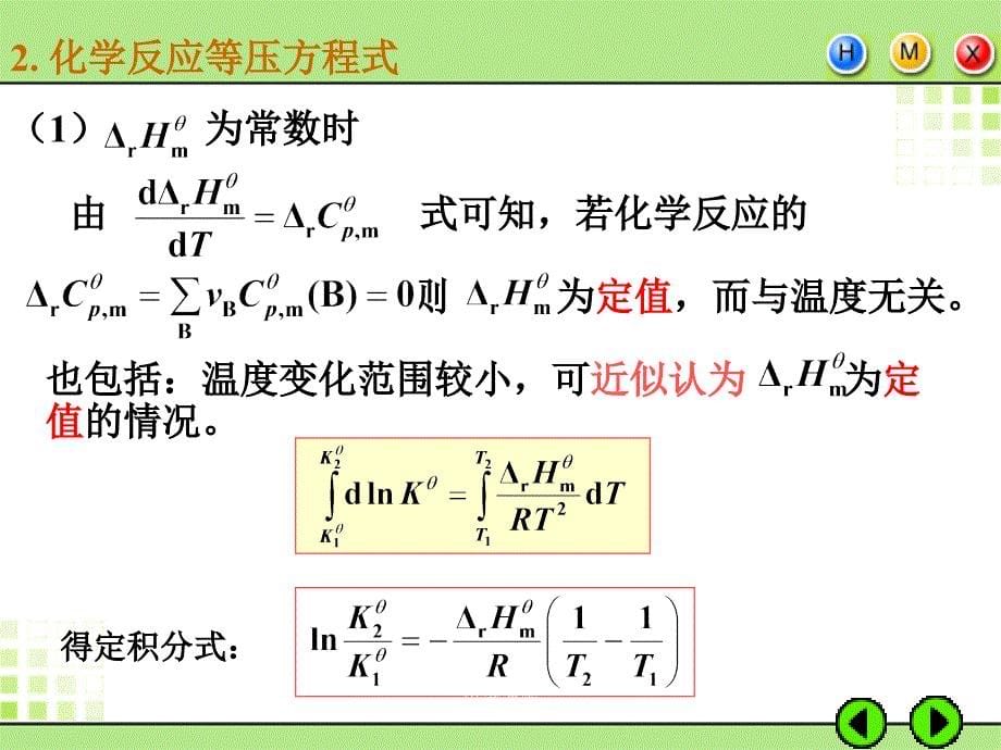 5.4化学反应标准平衡常数与温度的关系沐风教学_第5页