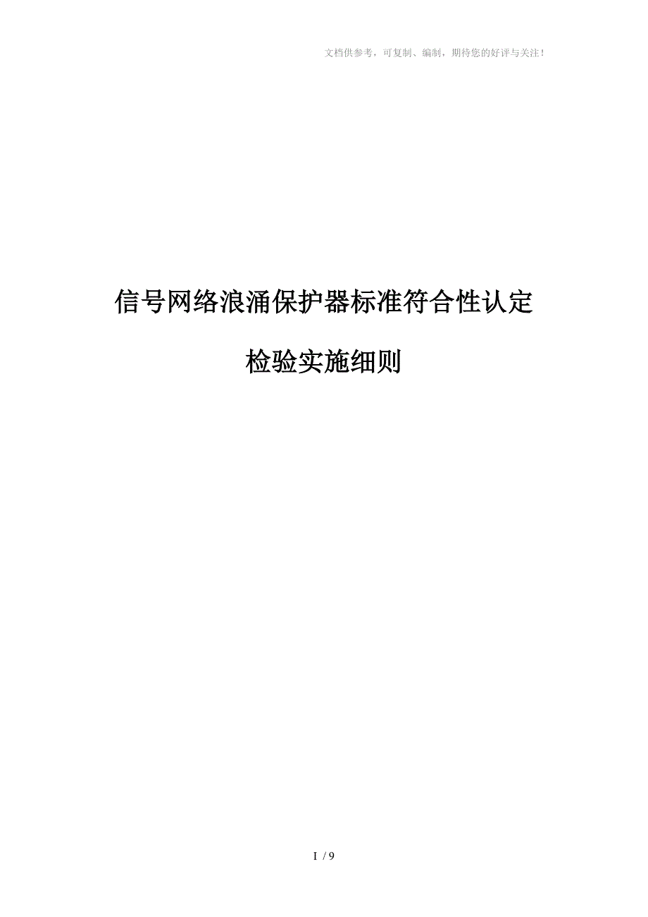 信号网络浪涌保护器标准符合性认定_第1页