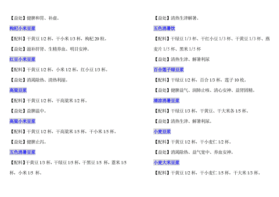 五谷杂粮、米糊、豆浆食谱.doc_第3页