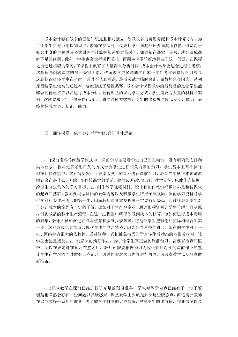 【成本会计论文】MOOC下的成本会计翻转式教学模式改革_第3页