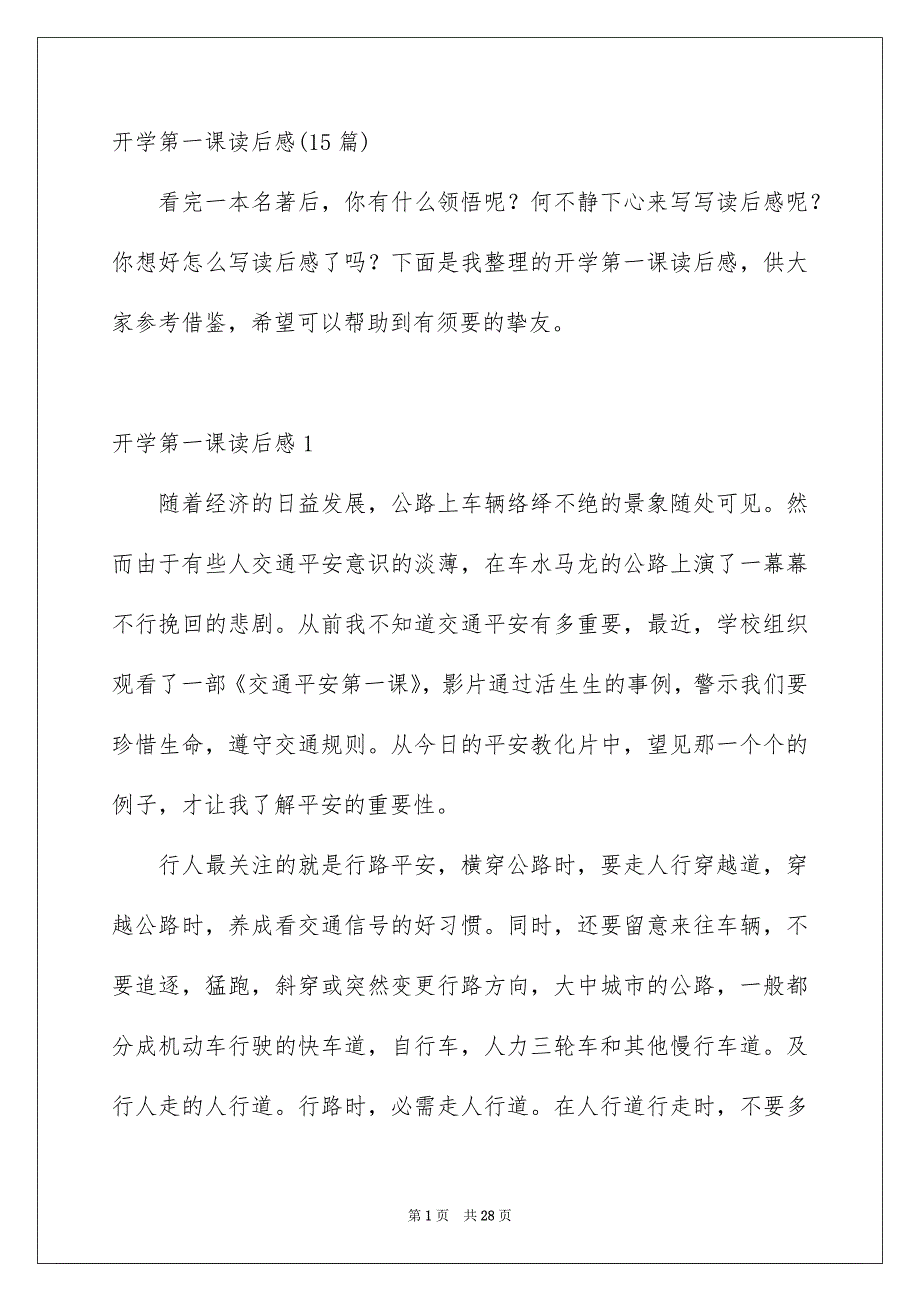 开学第一课读后感15篇_第1页