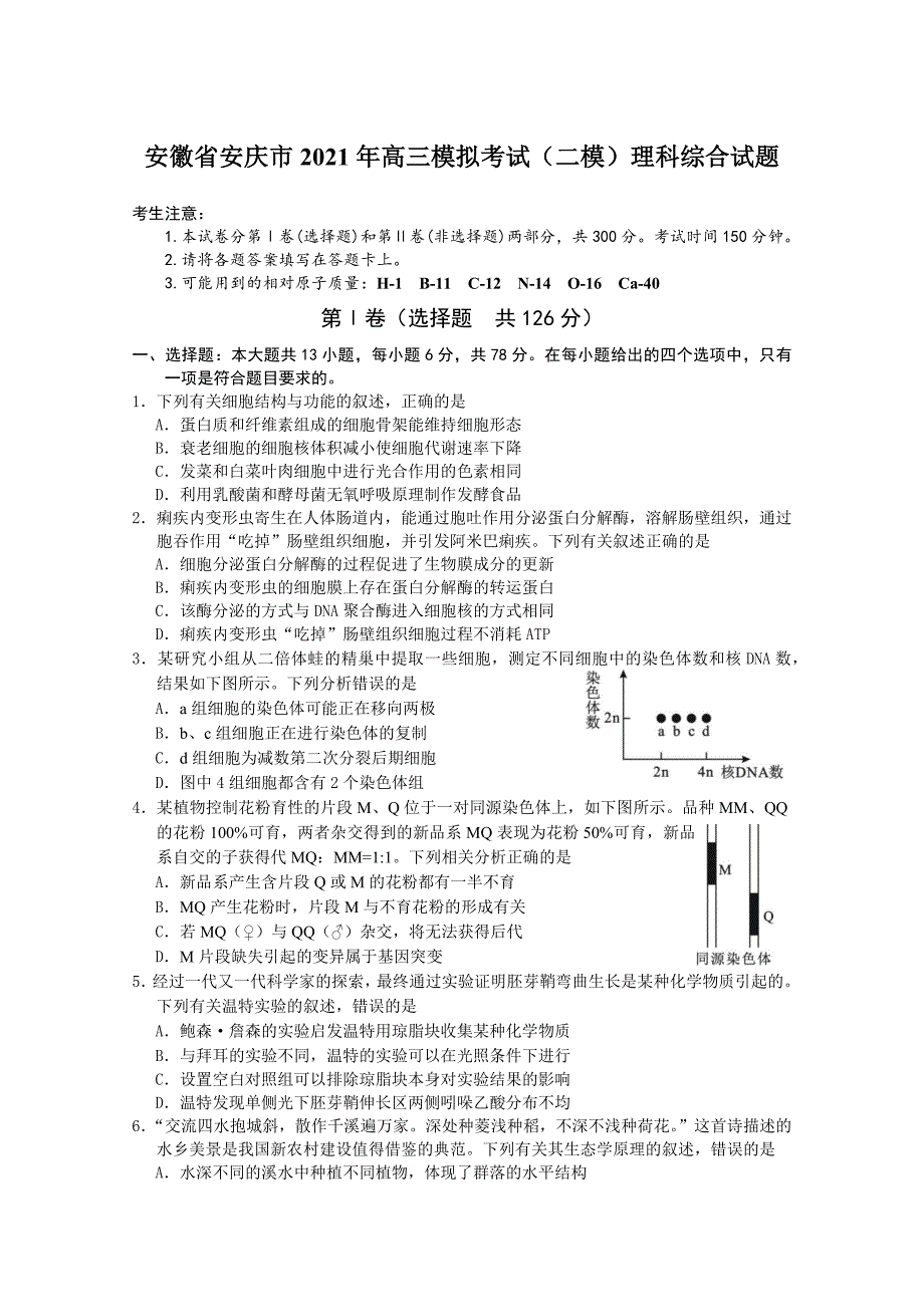 安徽省安庆市2021年高三模拟考试（二模）理科综合试题【含答案】_第1页