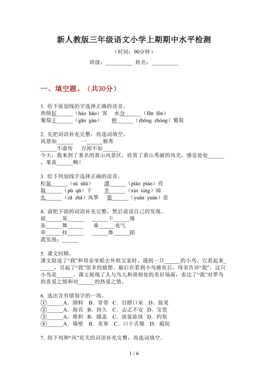 新人教版三年级语文小学上期期中水平检测.doc_第1页