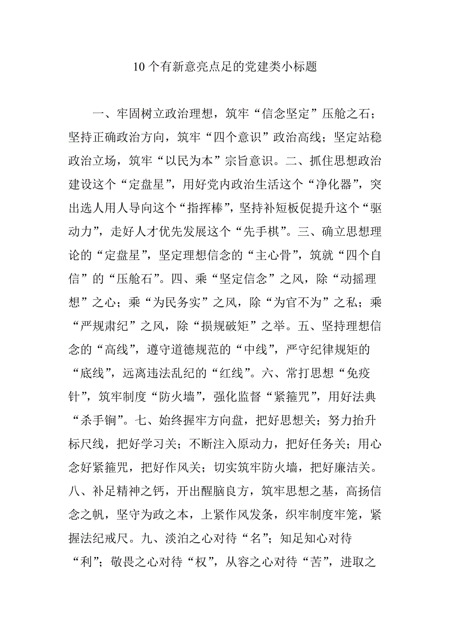 10个有新意亮点足的党建类小标题_第1页