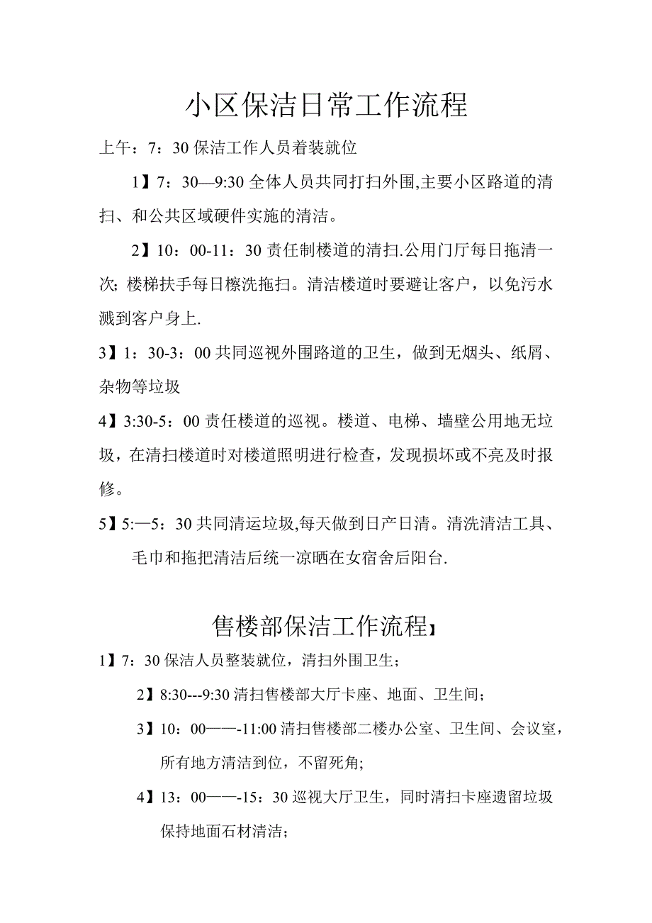 小区保洁日常工作流程_第1页