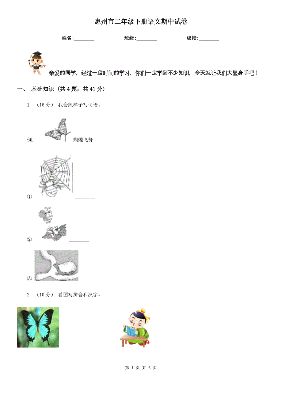 惠州市二年级下册语文期中试卷_第1页