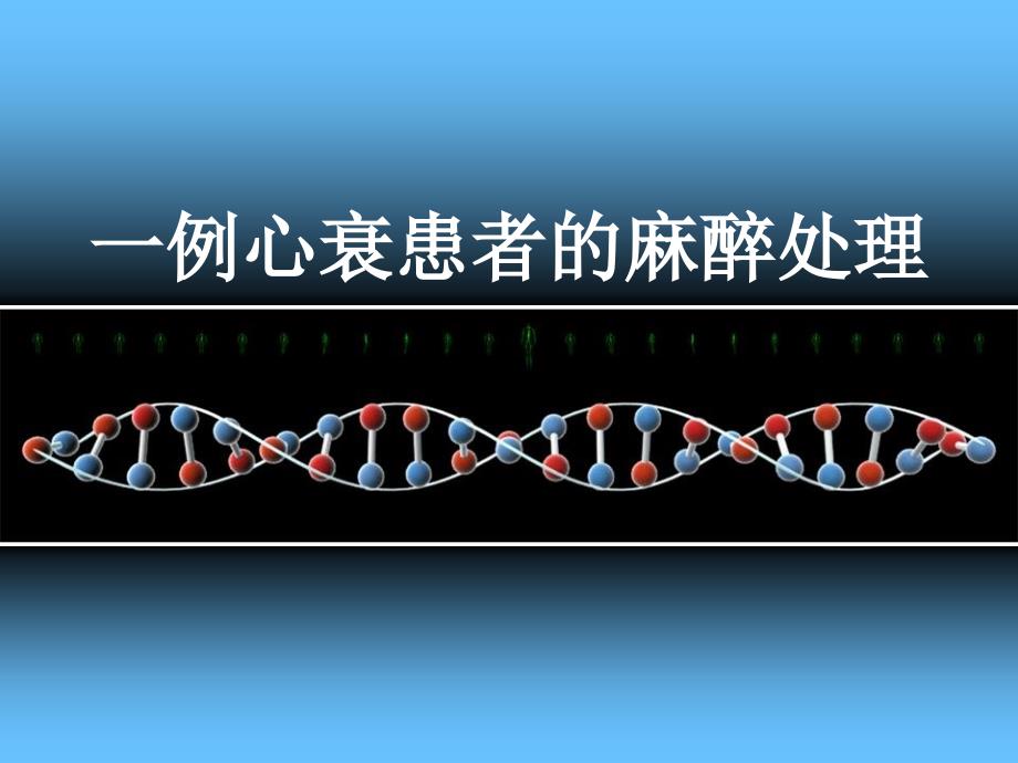 心衰患者的麻醉处理1例_第1页