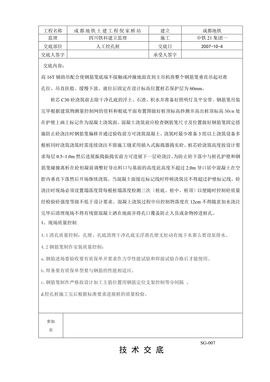 某地铁土建工程人工挖孔桩技术交底_第4页